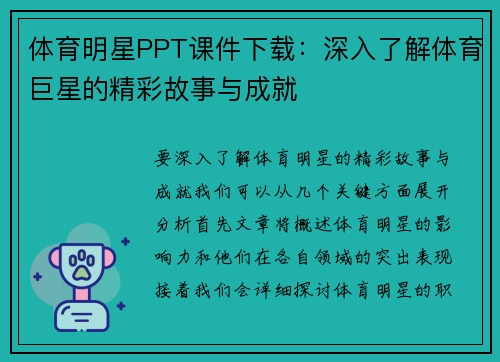 体育明星PPT课件下载：深入了解体育巨星的精彩故事与成就