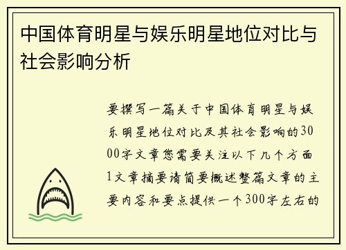 中国体育明星与娱乐明星地位对比与社会影响分析