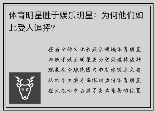 体育明星胜于娱乐明星：为何他们如此受人追捧？