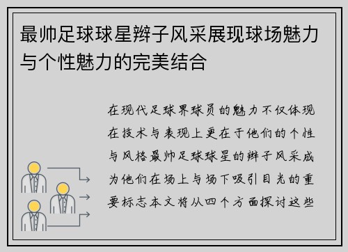 最帅足球球星辫子风采展现球场魅力与个性魅力的完美结合