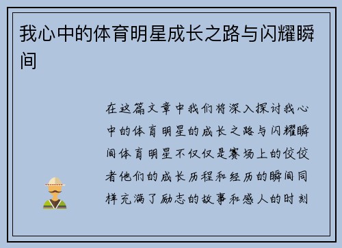 我心中的体育明星成长之路与闪耀瞬间