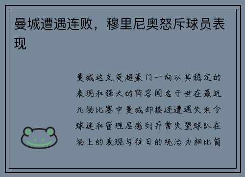 曼城遭遇连败，穆里尼奥怒斥球员表现