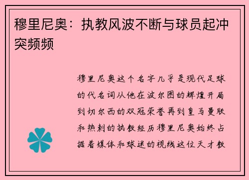 穆里尼奥：执教风波不断与球员起冲突频频