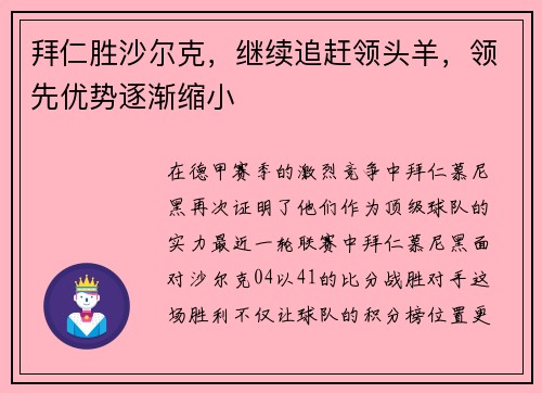 拜仁胜沙尔克，继续追赶领头羊，领先优势逐渐缩小