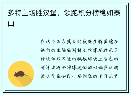 多特主场胜汉堡，领跑积分榜稳如泰山