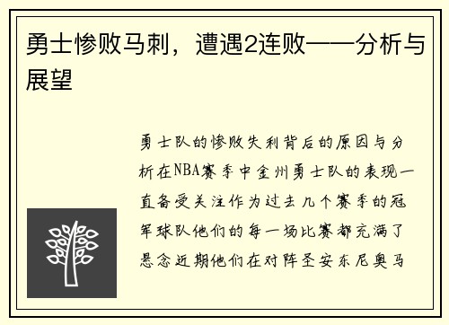 勇士惨败马刺，遭遇2连败——分析与展望