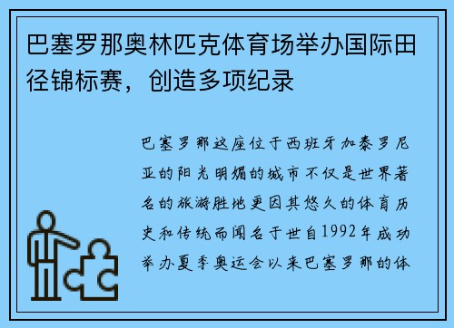 巴塞罗那奥林匹克体育场举办国际田径锦标赛，创造多项纪录