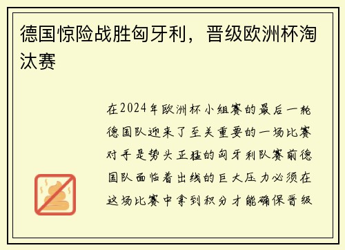 德国惊险战胜匈牙利，晋级欧洲杯淘汰赛