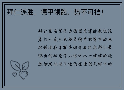 拜仁连胜，德甲领跑，势不可挡！