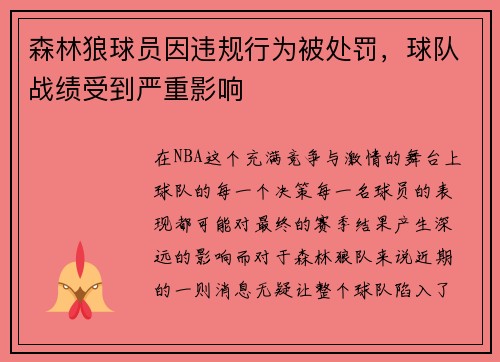 森林狼球员因违规行为被处罚，球队战绩受到严重影响