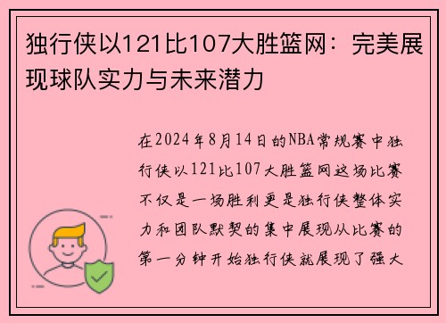 独行侠以121比107大胜篮网：完美展现球队实力与未来潜力