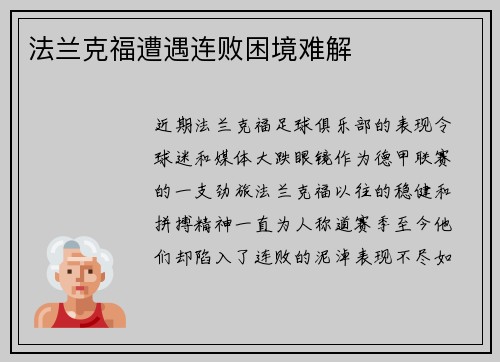 法兰克福遭遇连败困境难解