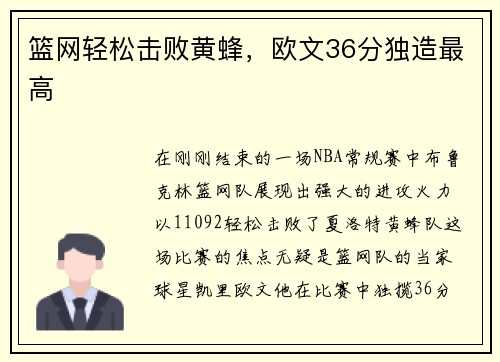 篮网轻松击败黄蜂,欧文36分独造最高