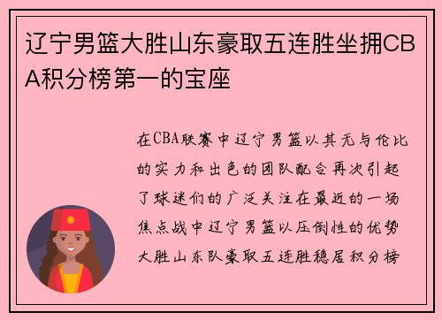 辽宁男篮大胜山东豪取五连胜坐拥CBA积分榜第一的宝座