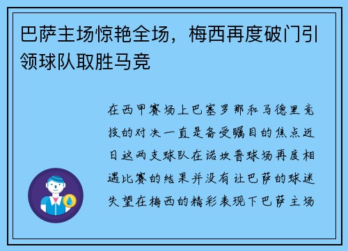 巴萨主场惊艳全场，梅西再度破门引领球队取胜马竞